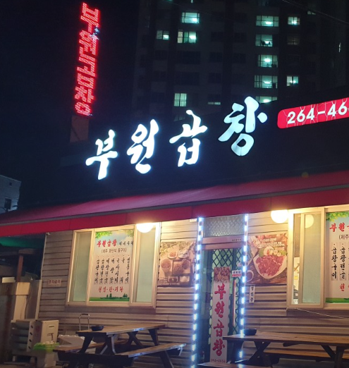 곱창