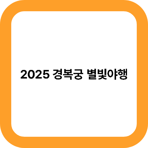 2025 경복궁 별빛야행 행사안내 대표사진