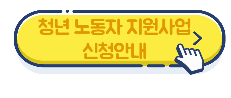청년 노동자 지원사업 신청안내