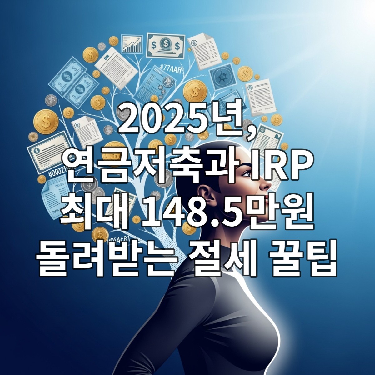 2025년 연금저축과 IRP를 활용하여 안정적인 노후를 준비하는 모습