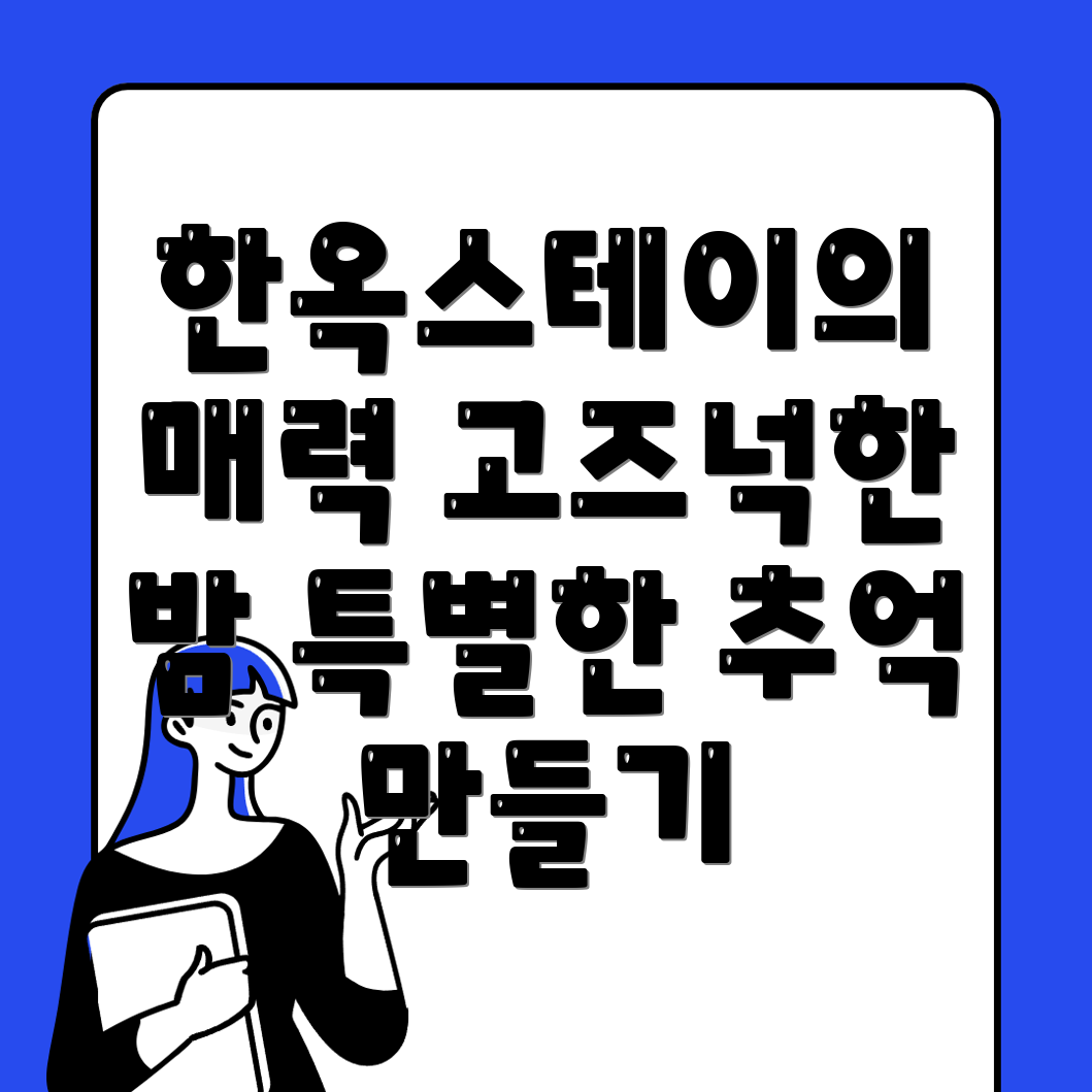 삼척시 한옥스테이