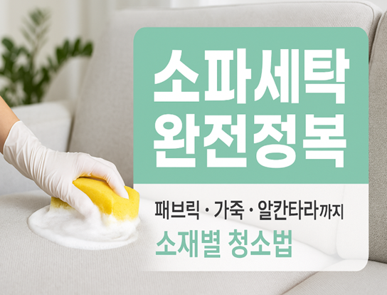 소파세탁
