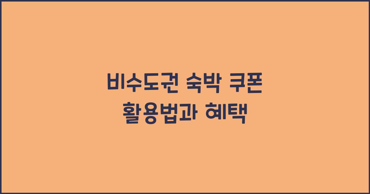 비수도권 숙박 쿠폰