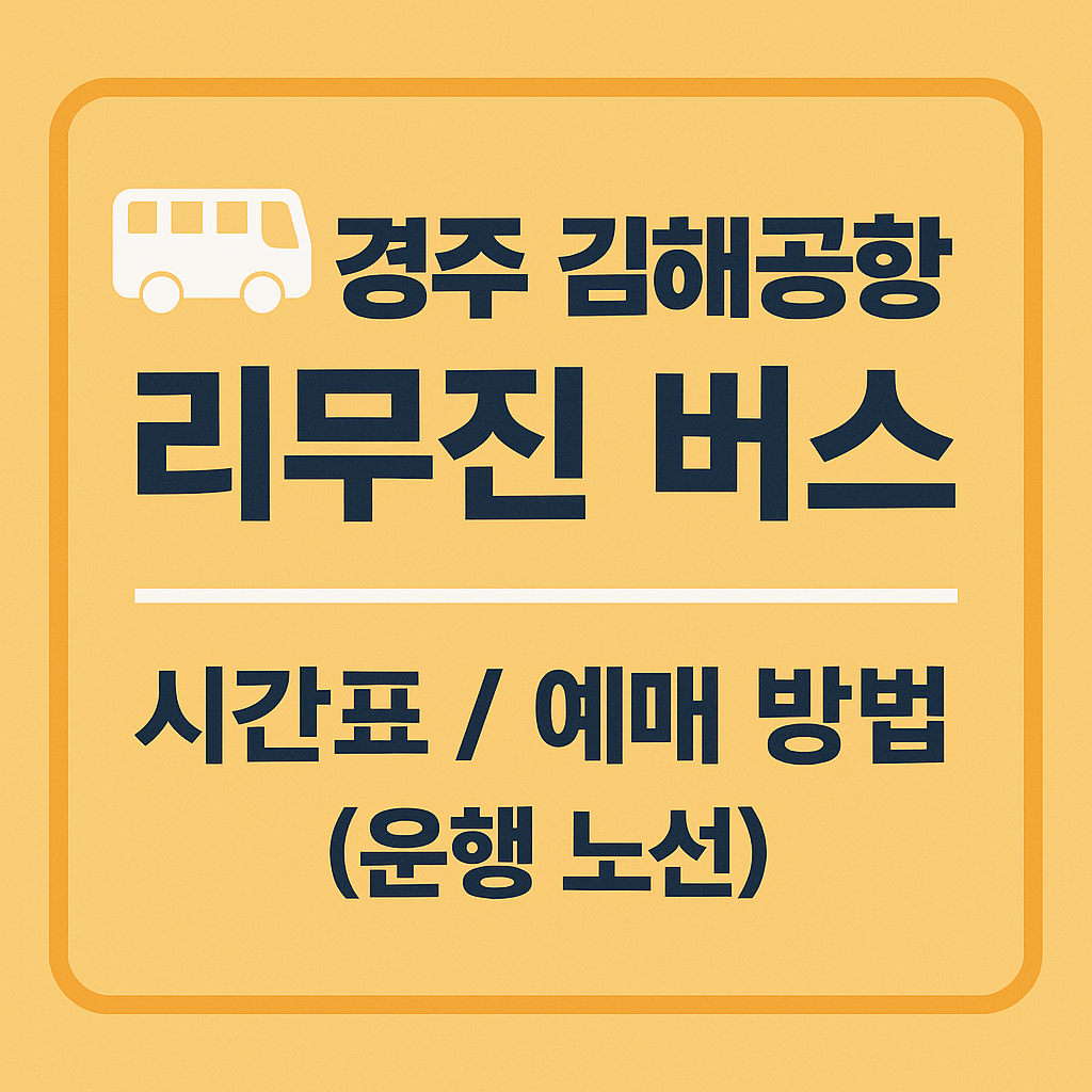 경주 김해공항 리무진 버스 시간표 / 예매 방법 (운행 노선)