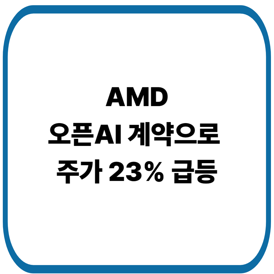 AMD 주가, 하루 만에 23% 폭등! AI 반도체 판도 뒤집었다