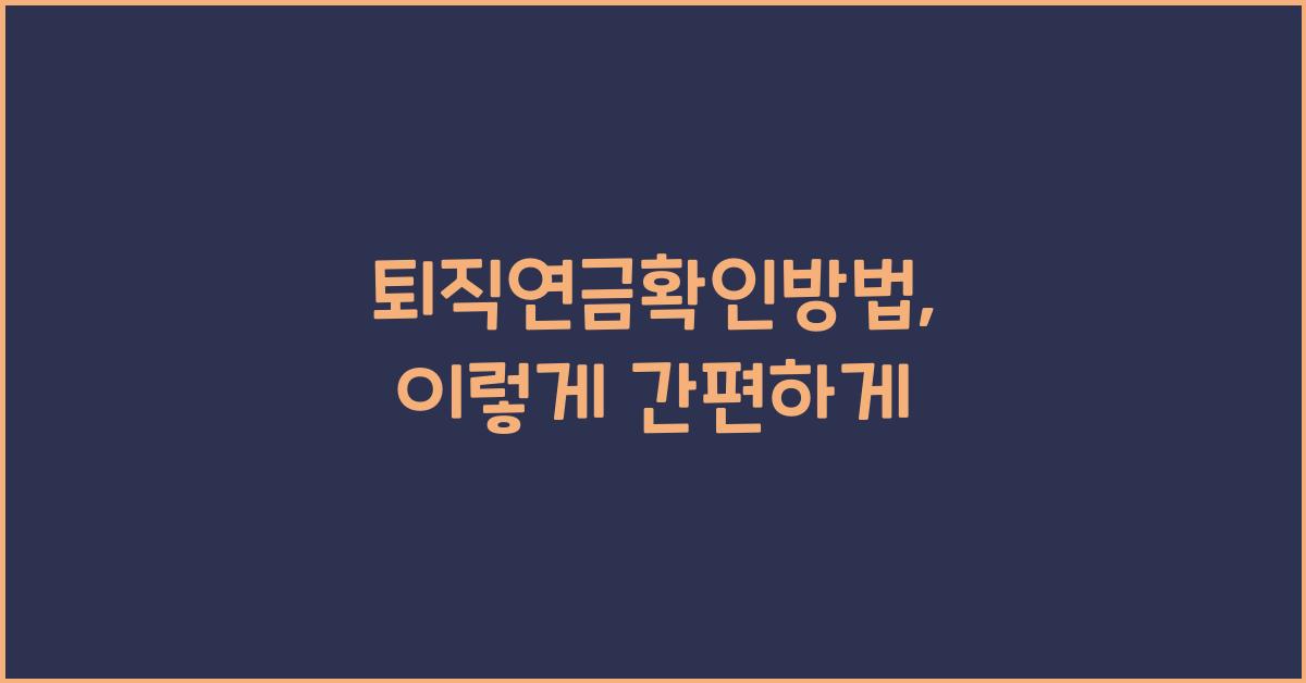 퇴직연금확인방법