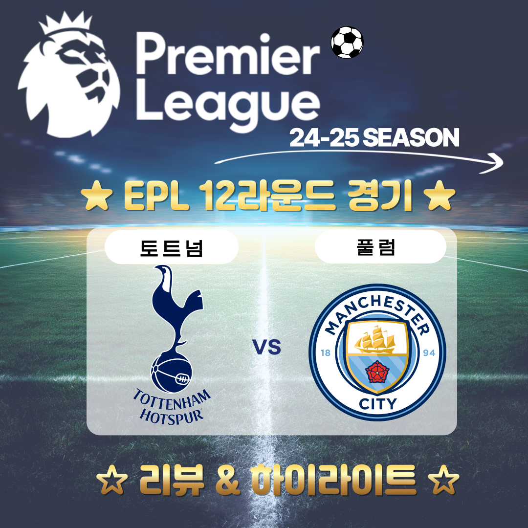 토트넘 맨시티 하이라이트