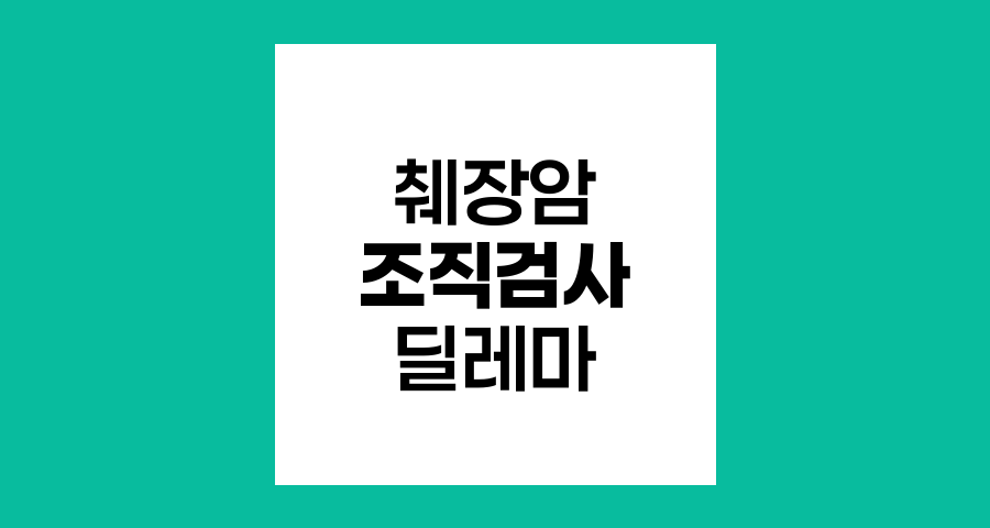 췌장암 조직검사의 딜레마와 적용