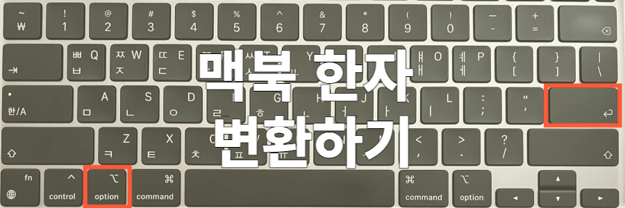 맥북 한자 변환 단축키 사진 배경에 맥북 한자 변환하기 글자