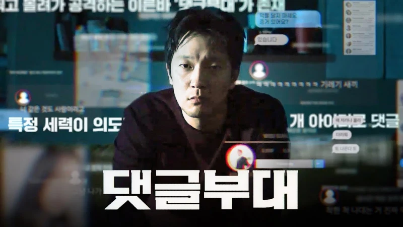 손석구가 등장하는 댓글부대 썸네일