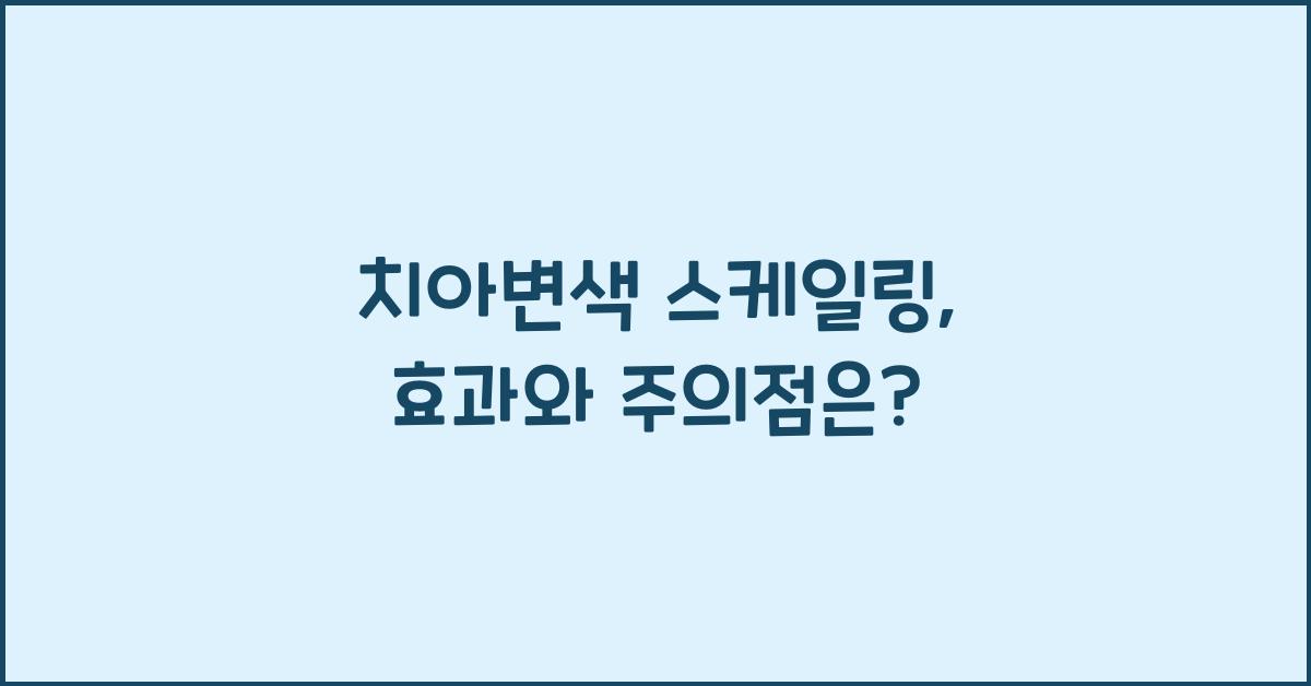 치아변색 스케일링