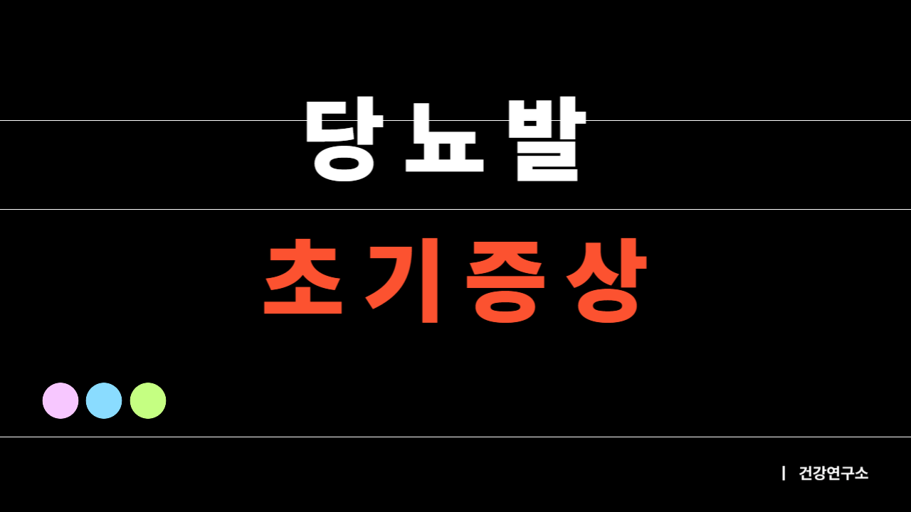 당뇨발 초기증상 제목