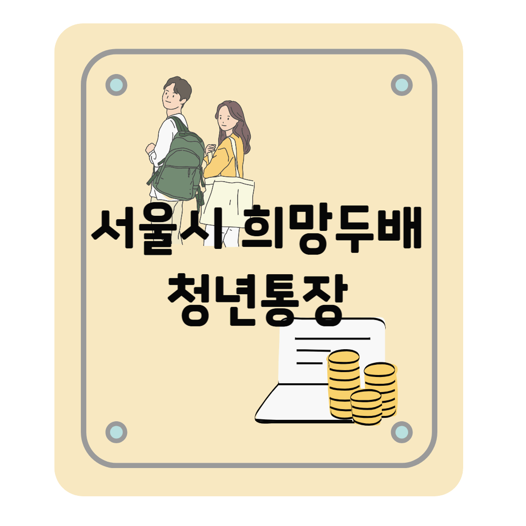 서울시 희망두배 청년통장 : 원금 2배 지급, 신청 조건 일정 선발 기준 등
