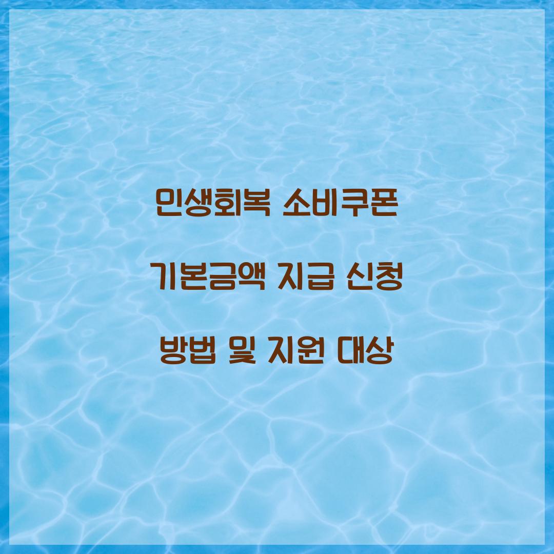 민생회복 소비쿠폰 기본금액 지급