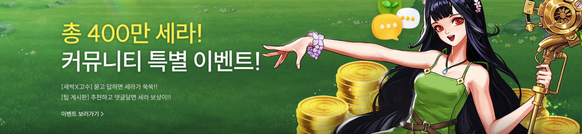 총 400만 세라! 커뮤니티 특별 이벤트!