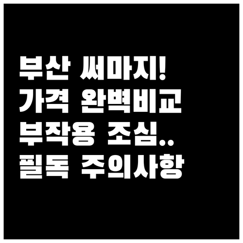 부산 피부과 써마지 FLX 시세 비교..