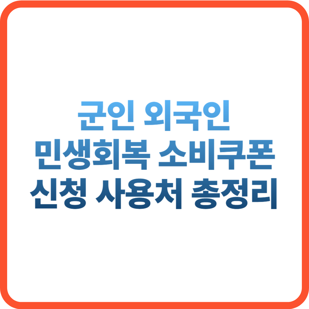 군인 외국인 민생회복 소비쿠폰 신청 사용처