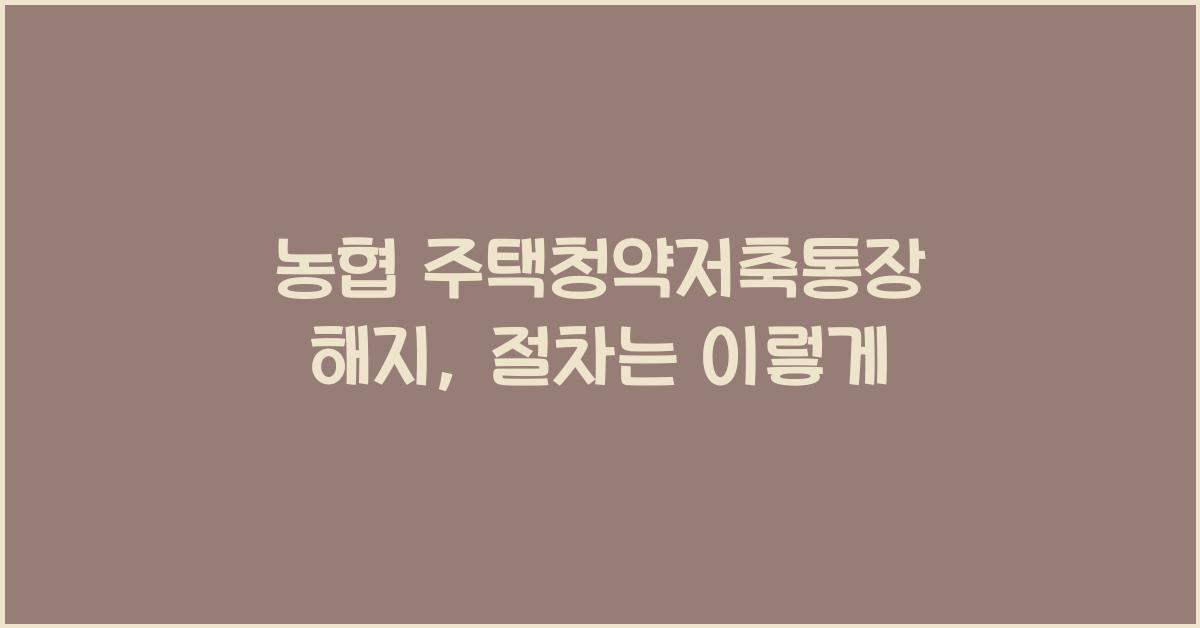 농협 주택청약저축통장 해지