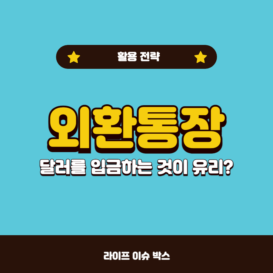 외환통장에 달러 입금