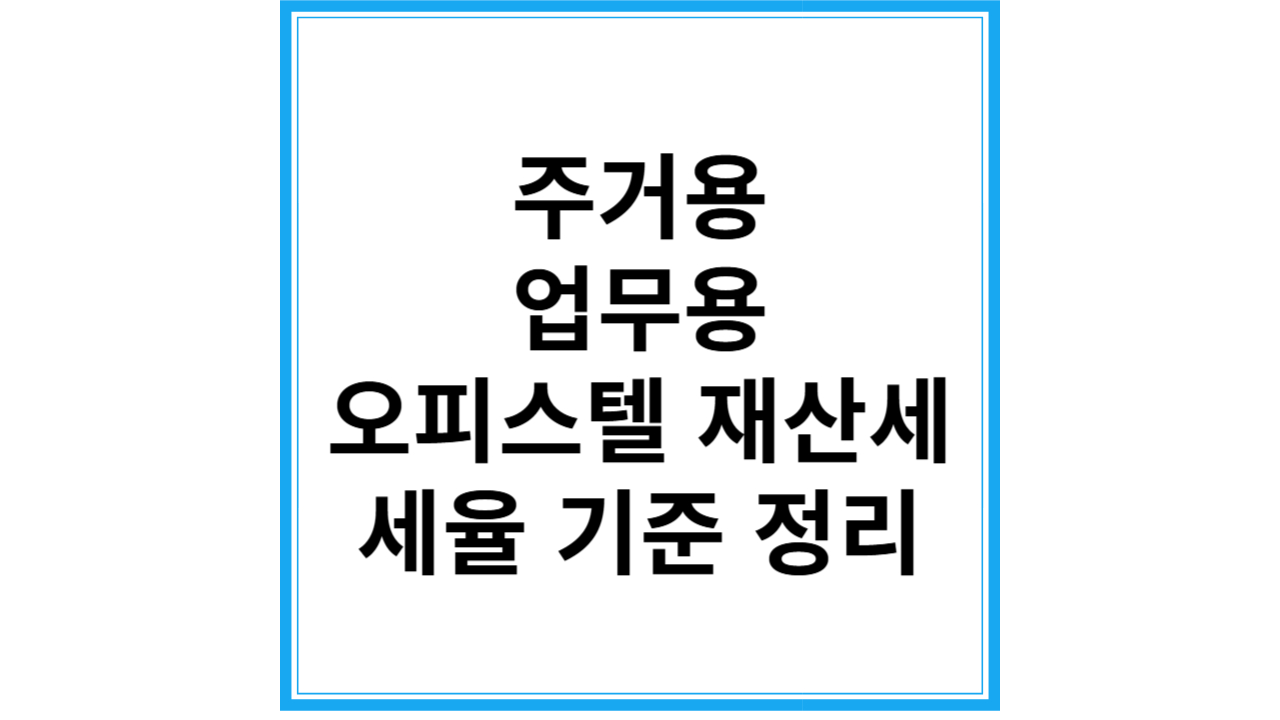 오피스텔 재산세