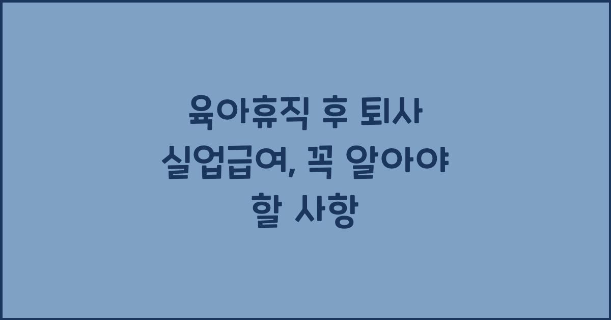 육아휴직 후 퇴사 실업급여