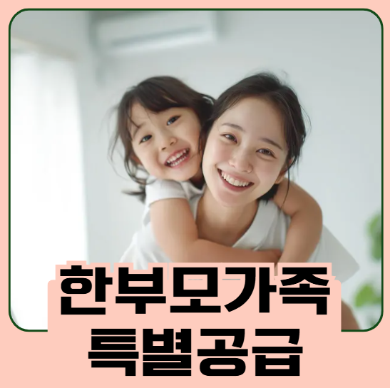 한부모가족 특별공급