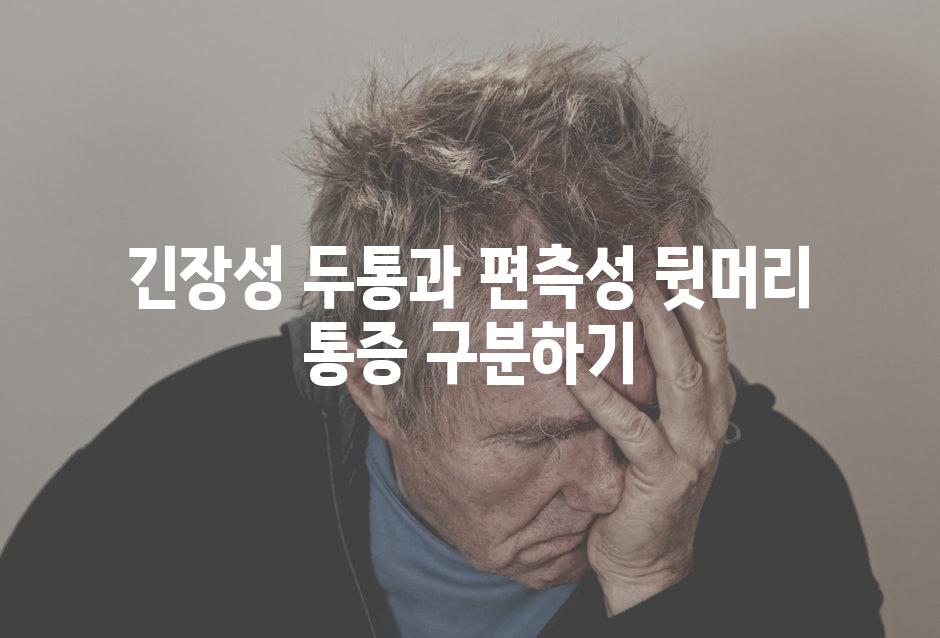 긴장성 두통과 편측성 뒷머리 통증 구분하기