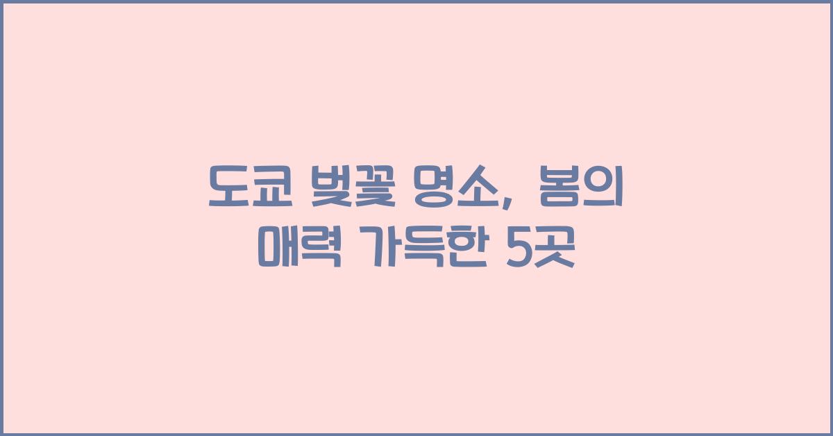 도쿄 벚꽃 명소