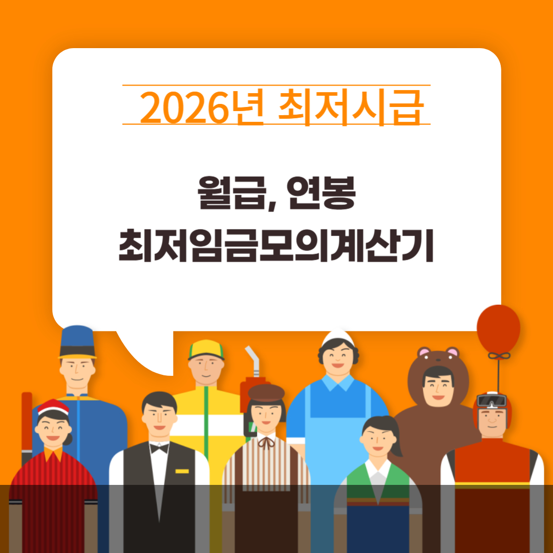 2026년 최저시급