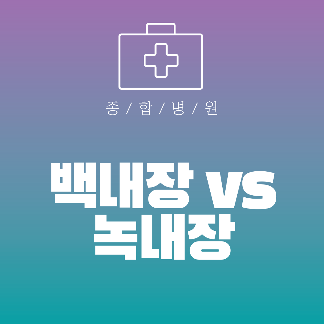 백내장 vs 녹내장