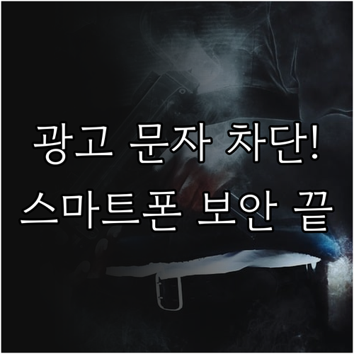 지긋지긋한 알뜰폰 광고 문자 차단 및..