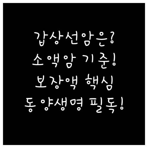 암보험 갑상선암 보장액 결정 동양생명..