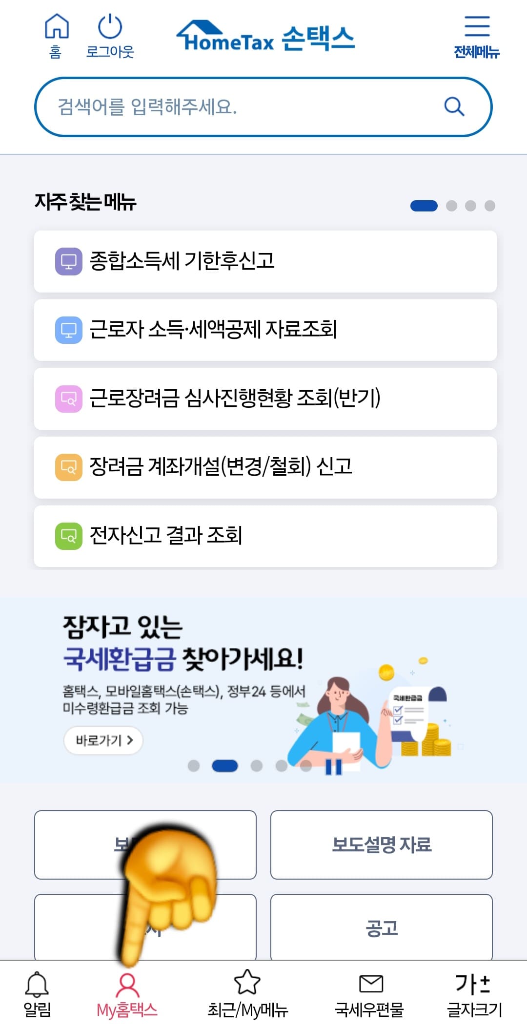 근로장려금-환급금-확인-방법-및-조회하기-안내-로그인-후-하단-메뉴-알림,-My홈택스,-최근-및-My메뉴,-국세우편물,-글자크기-중-두번째의-My홈택스를-선택합니다.