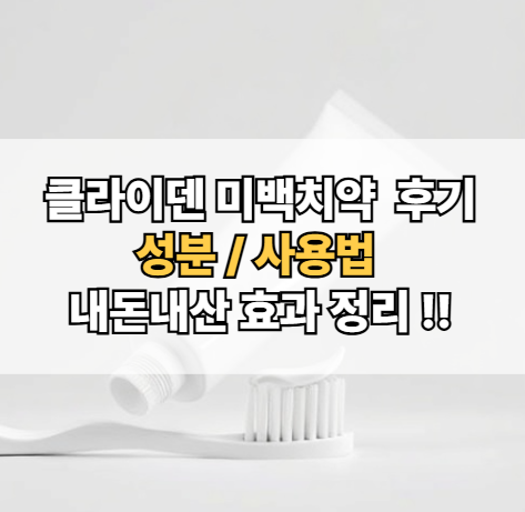클라이덴-미백치약-후기-성분-사용법-내돈내산-효과