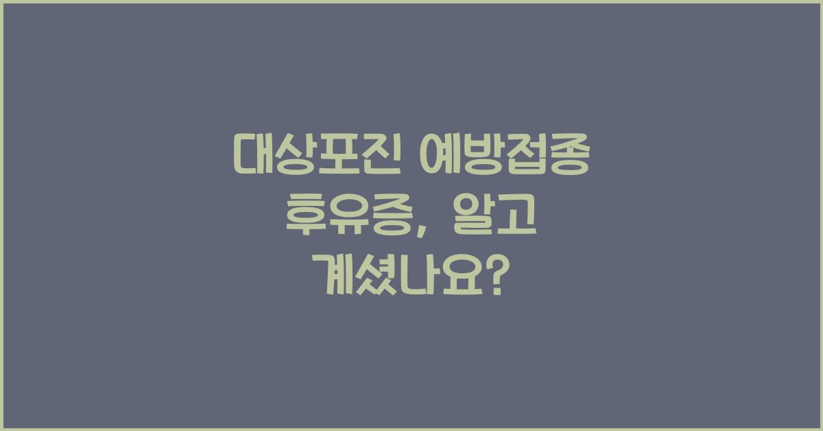 대상포진 예방접종 후유증