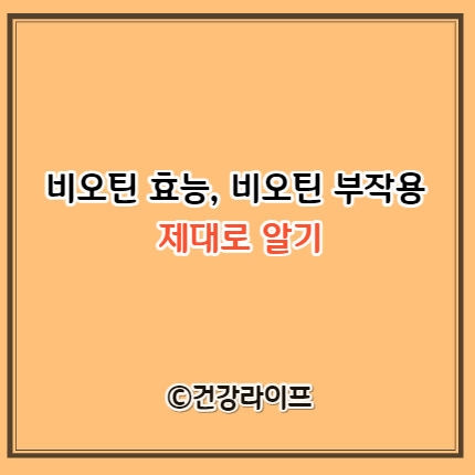 비오틴 효능&#44; 비오틴 부작용