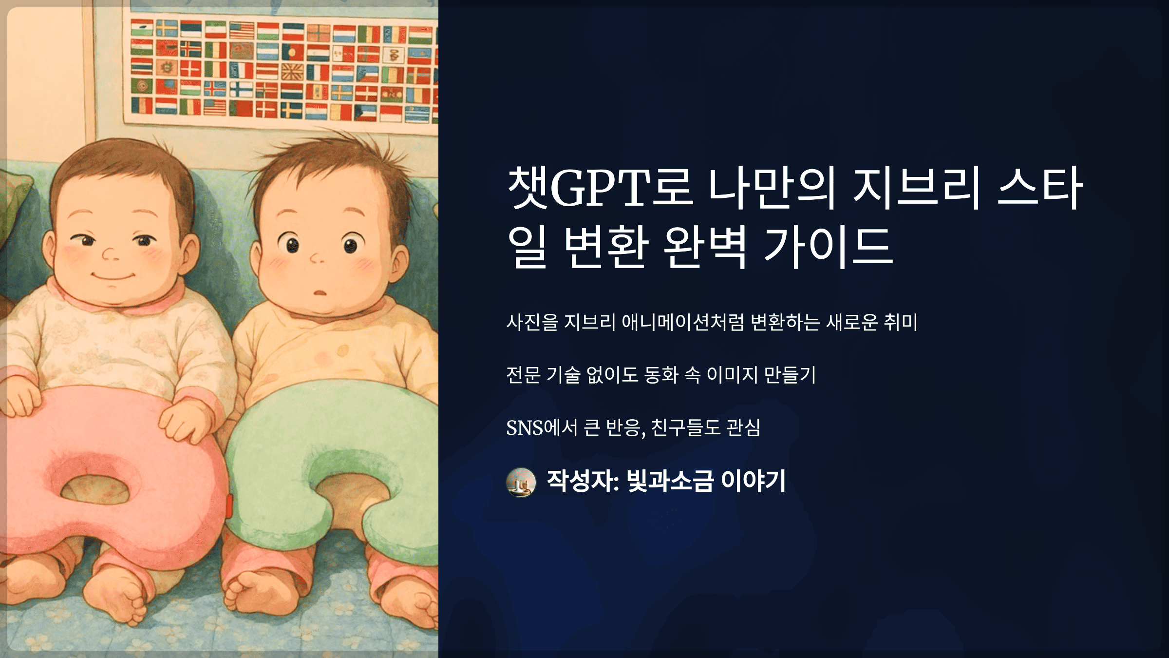 챗GPT로 나만의 지브리 스타일 변환 완벽 가이드