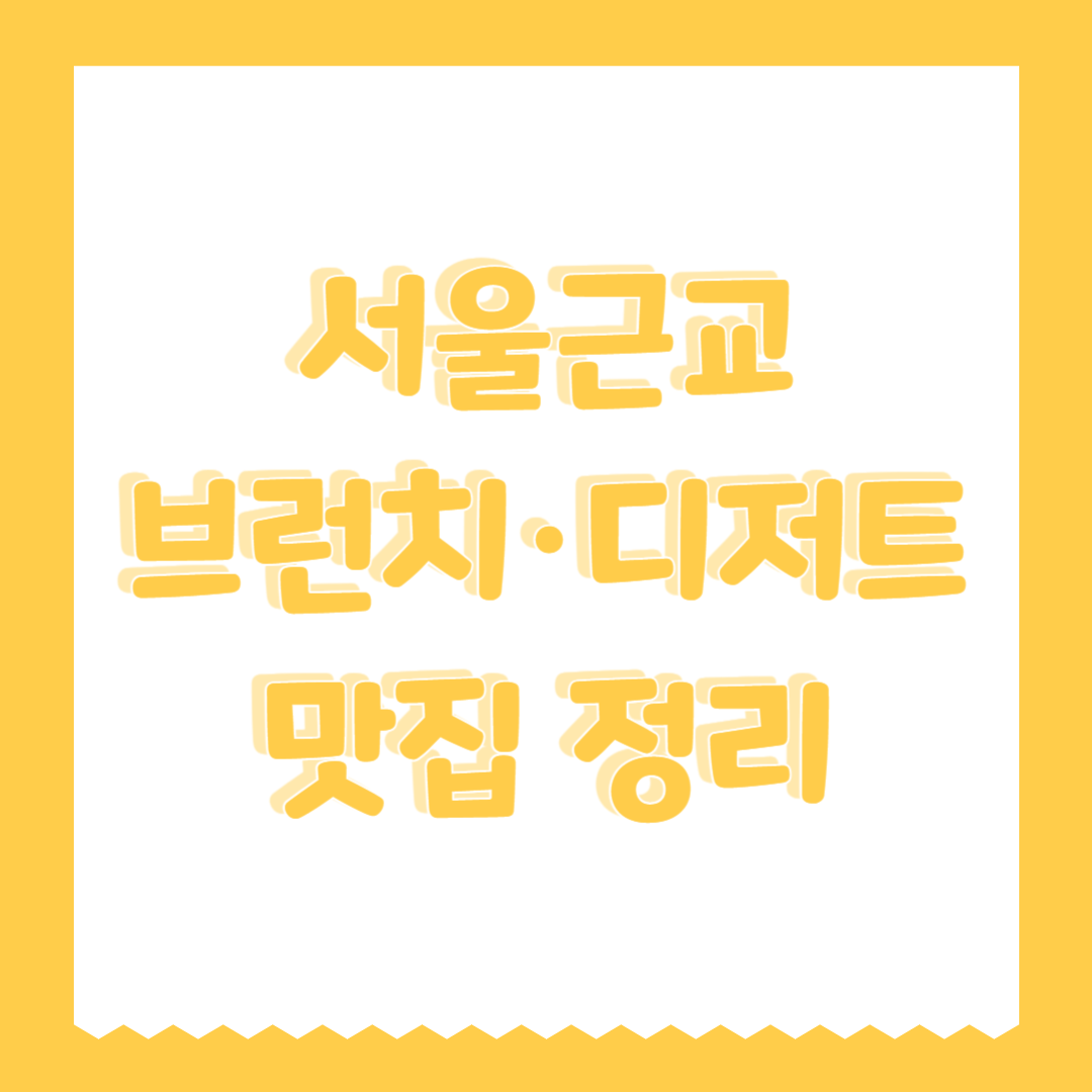 브런치·디저트 맛집 정리 (카페 분위기, 사진 명소)