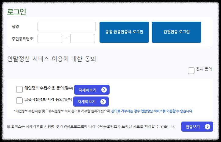 연말정산 모의계산