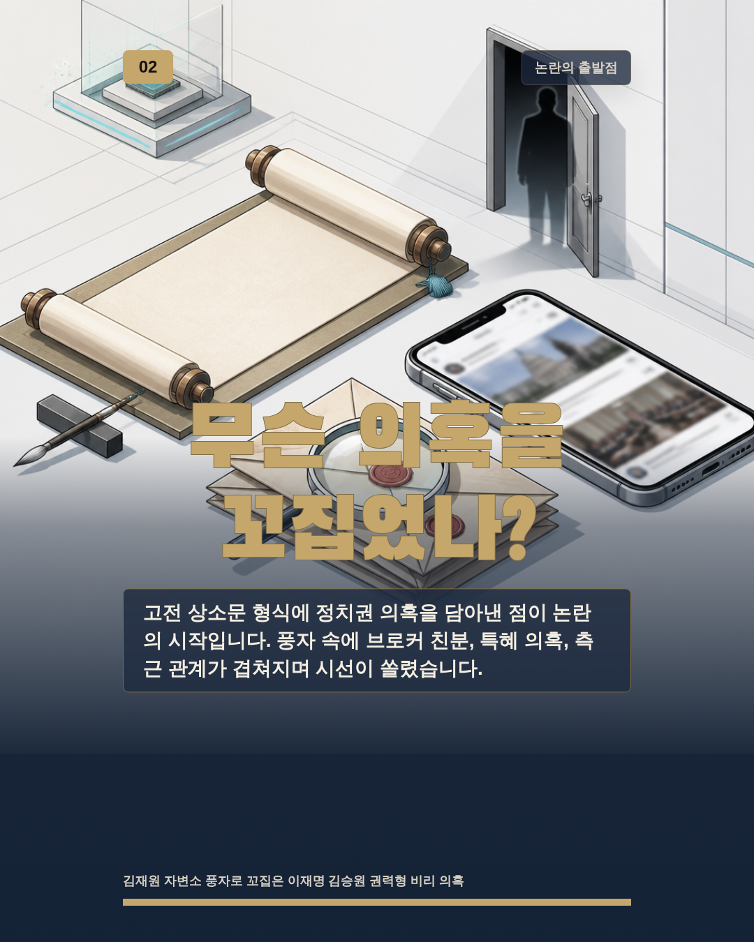 무슨 의혹을 꼬집었나?