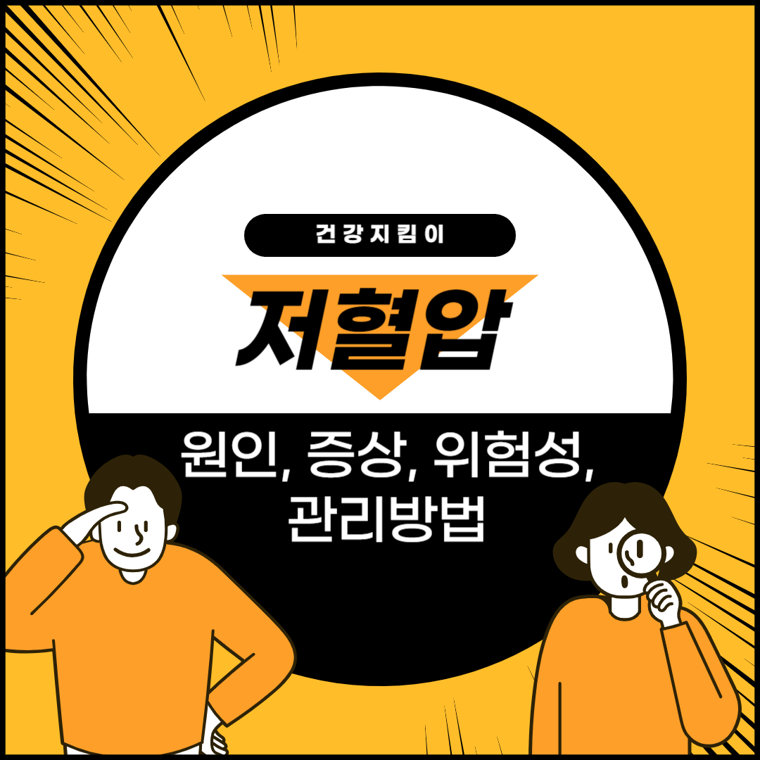 저혈압