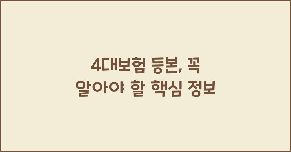 4대보험 등본
