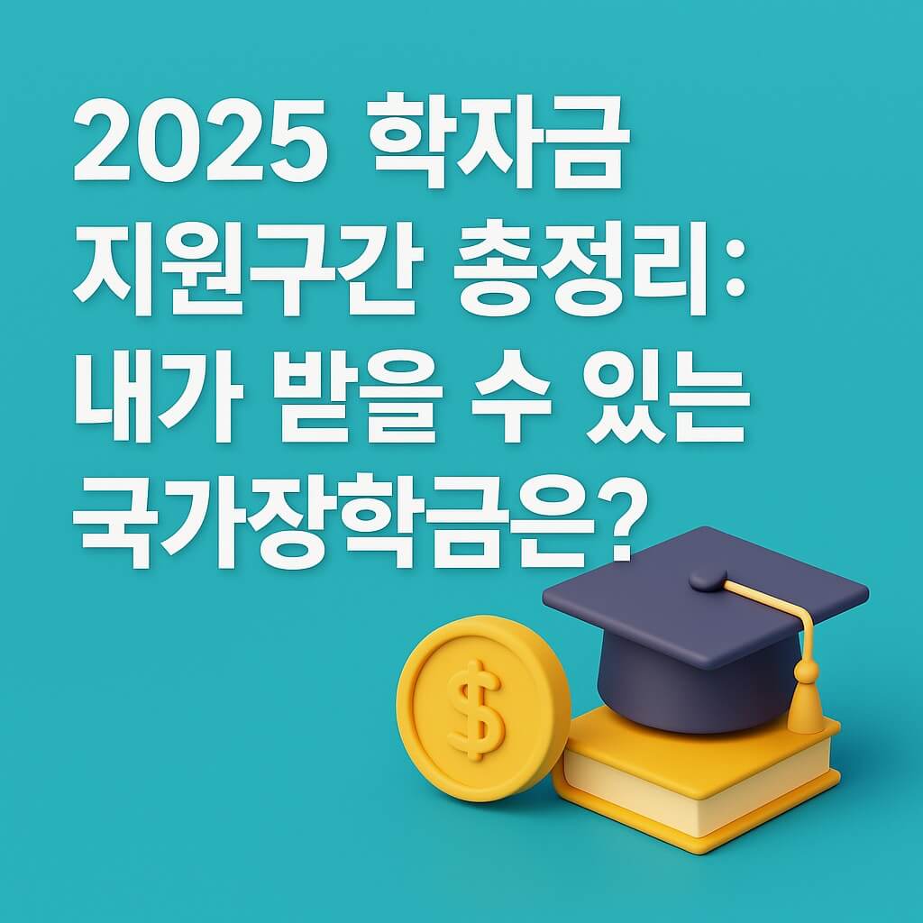 2025 학자금 지원구간 총정리: 내가 받는 국가장학금은?