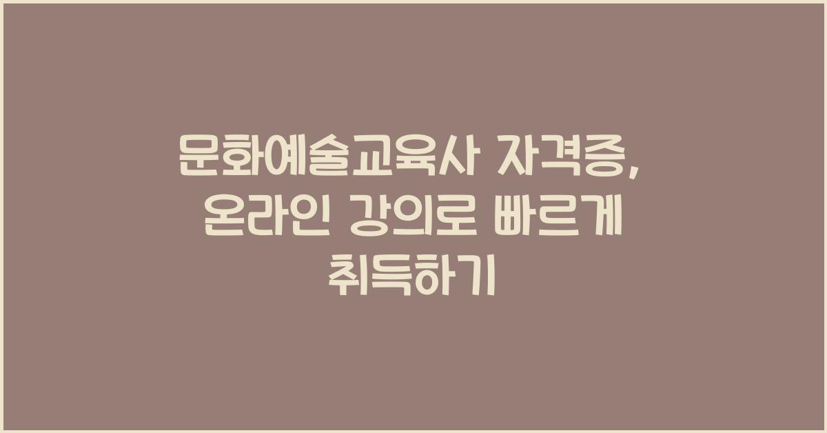 문화예술교육사 자격증