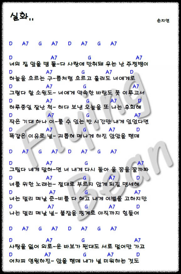 손지연-실화-코드-악보