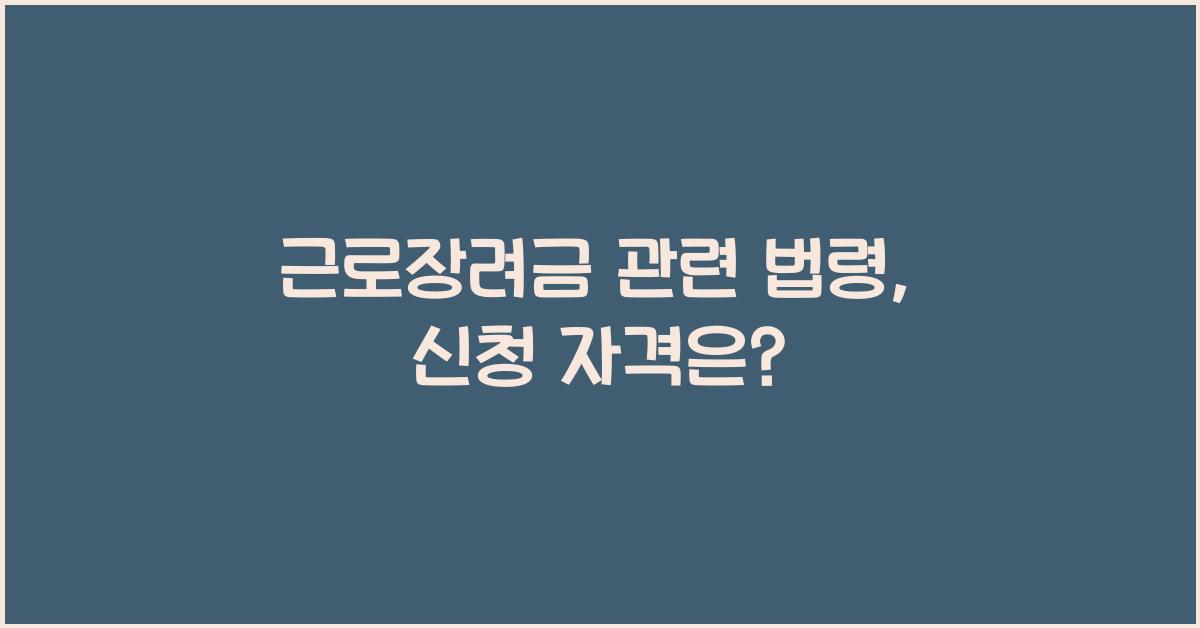 근로장려금 관련 법령