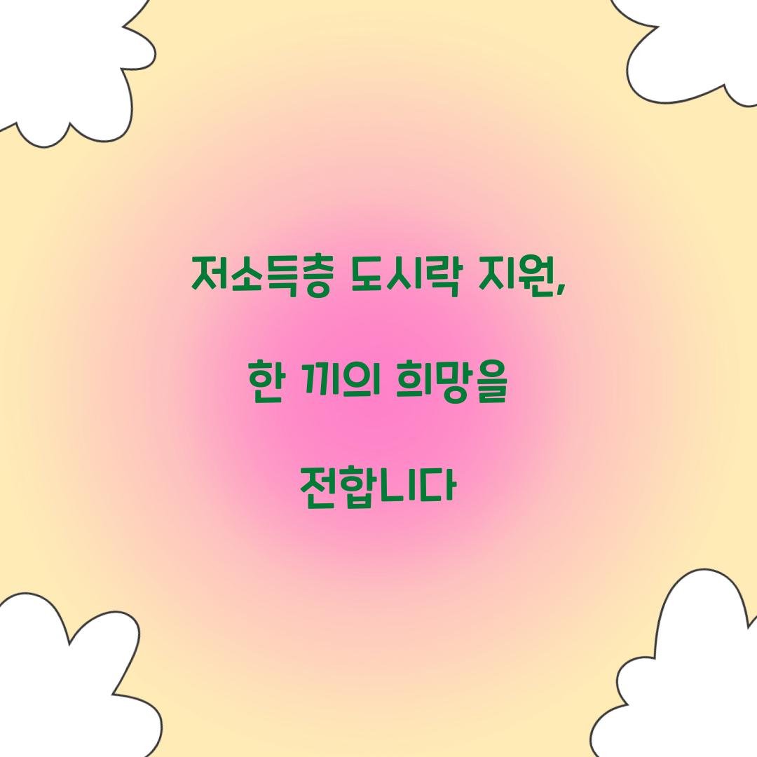 저소득층 도시락 지원