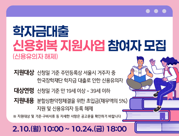 2025 서울시 학자금 대출 이자 지원 및 신용회복 신청 방법 [긴급생활안정자금, 신용유의자, 소득 분위]