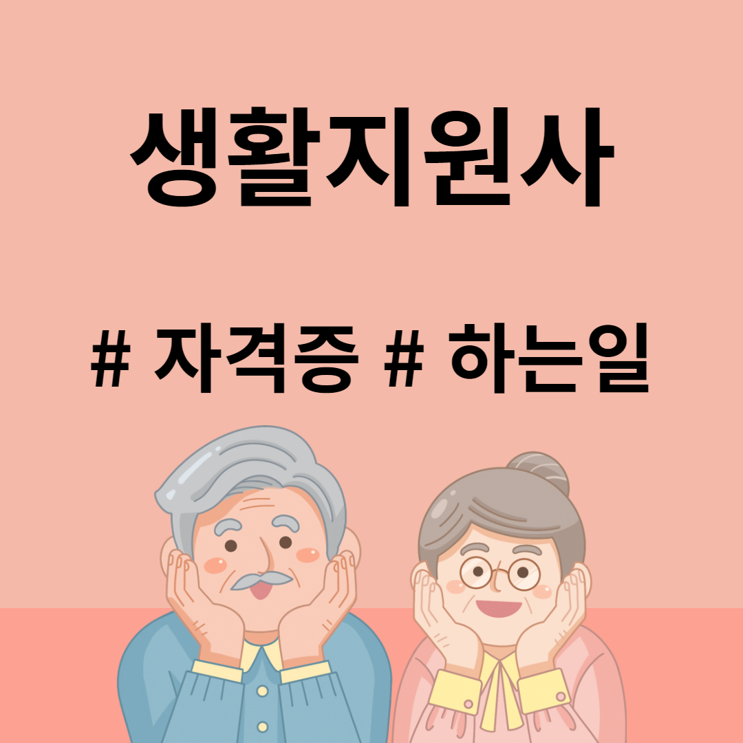 생활지원사