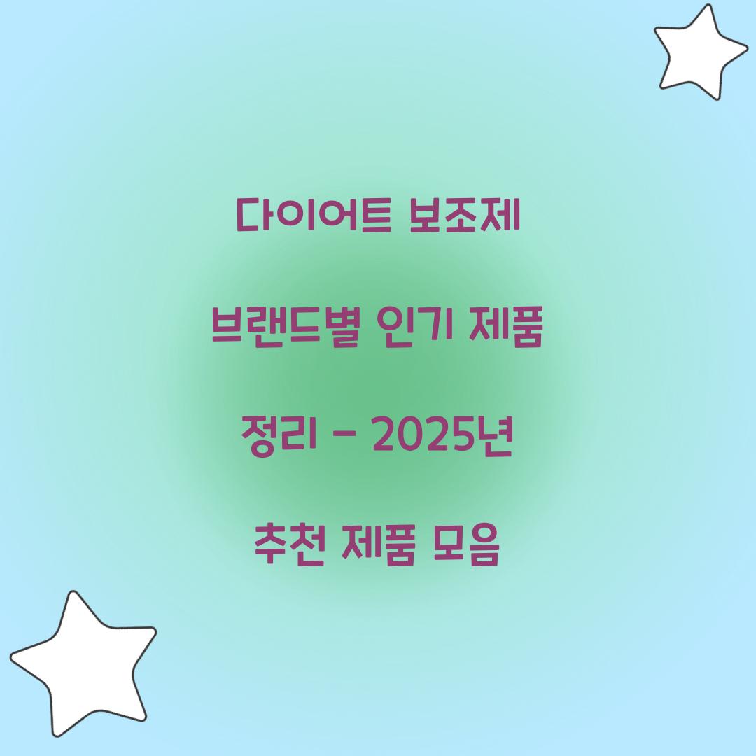 다이어트 보조제 브랜드별 인기 제품 정리
